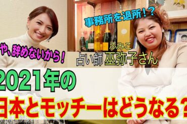 【2021年どうなる！？】占い師の巫弥子ちゃんに占ってもらいました。