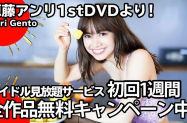 源藤アンリ「ANRI」【あざカワ女子の最強グラビア!】