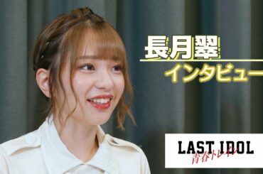 【ラストアイドル・長月翠】「青春をラストアイドルに捧げられている」