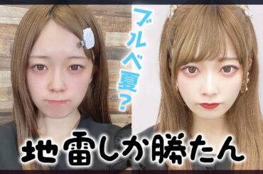 私だけ見て、ぴえん。地雷しか勝たん。【地雷メイク】