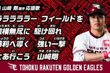 山﨑剛選手　応援歌
