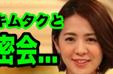 キムタクと椿原慶子アナ、まさかの深夜4時の密会！！！【まじかよチャンネル】