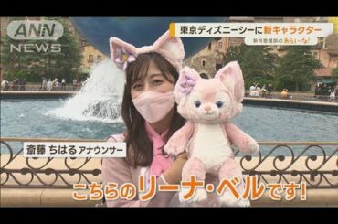 《斎藤ちはるアナウンサーが“リーナ・ベルコーデ”で調査！》東京ディズニーシーの新キャラ「リーナ・ベル」…“特別キャスト”も！【あらいーな】(2022年10月27日)