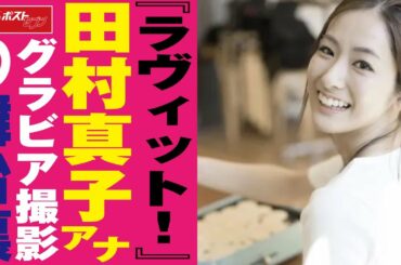『 ラヴィット！ 』 田村真子 アナ　グラビア 撮影 の 舞台裏 NEWSポストセブン