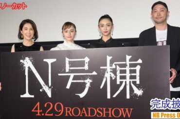 萩原みのり「撮影が終わる気がしなかった」実際に起きた幽霊団地事件基にした映画『N号棟』完成披露上映会