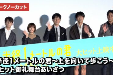JO1・豆原一成、白石聖、ジャルジャルが登壇！映画『半径1メートルの君～上を向いて歩こう～』大ヒット御礼舞台あいさつ【トークノーカット】