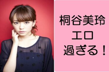 桐谷美玲『エロ過ぎる』