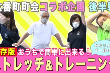【保存版!!】#17  おうちで簡単に出来る！ストレッチ＆トレーニング後半戦！