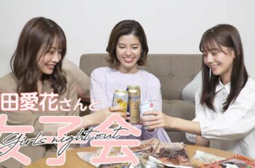 【女子会】人気フリーアナウンサー神田愛花さんとお酒を飲みながら色々語りました🤭🤭