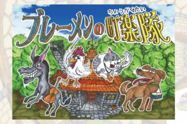 【フジアナ　デジタル紙芝居】宮司愛海・新美有加・永尾亜子・海老原優香・久慈暁子が読む「ブレーメンの町楽隊」動物の鳴き声に注目！