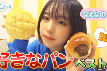 みんなの好きなスナックパンランキング～！🍞 なえなの冬のパン祭り開催！オリジナルのパンを作ります✨〔なえなののブカピなの〕