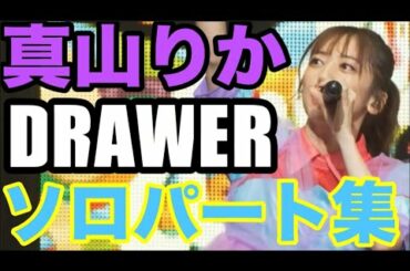 【エビ中】 真山りか 『DRAWER』 ソロパート集　私立恵比寿中学　春ツアー　2022