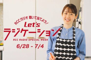 綾奈の「あーーーん。」RCCラジオスペシャルウィーク