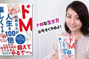人生を楽しく生きる方法！ドMな生き方は即刻やめよう【書評】