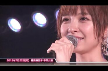 2013年7月22日(月) 篠田麻里子 卒業公演 / AKB48[公式]
