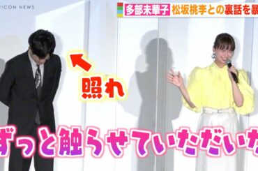 多部未華子、松坂桃李との裏話暴露でお互い大赤面「触らせていただいた」　映画『流浪の月』初日舞台挨拶
