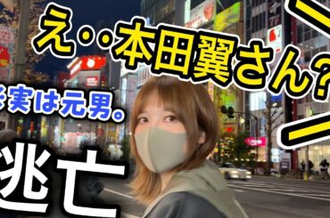 【実際の映像】本田翼さんに間違われて追いかけられてます。