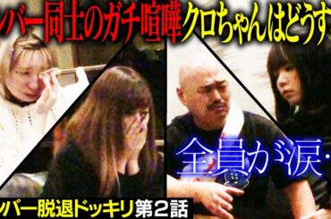 【豆柴の大群】クロちゃんにメンバー脱退ドッキリ～第2話～