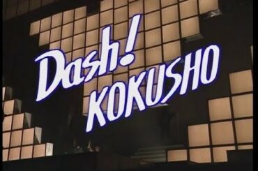 国生さゆり - ファースト・コンサート DASH! KOKUSHO