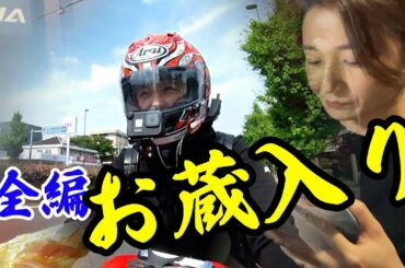 ズボラなバイク女子がソロツーしたら、お蔵入りになる模様。