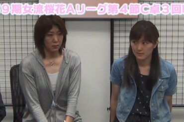 【麻雀】第９期女流桜花Aリーグ第４節C卓３回戦