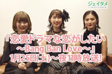 『恋愛ドラマな恋がしたい～Bang Ban Love～』1月25日～夜11時放送！