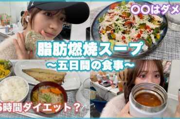 【食事】五日間の食事とダイエットスープ👌