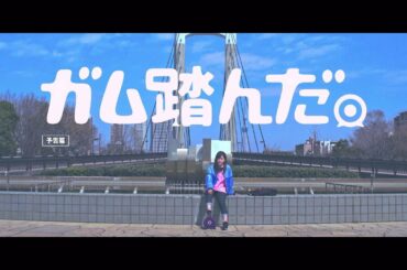 柴田柚菜 『ガム踏んだ。』