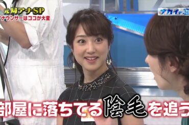 川田裕美＆本田朋子のハプニング「部屋に落ちてる陰毛を追う」