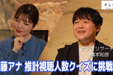 佐藤真知子アナ“推定視聴人数クイズに挑戦”? ビデオリサーチ社・橋本和彦さん【イントロ】