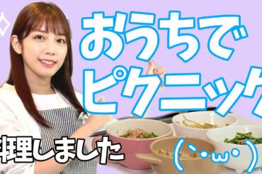 【初公開】我が家のキッチン！お家でピクニックしてみた【調理編】