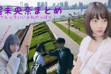 戻ってきた乃木坂新世代の頼れるエース✨堀未央奈まとめ