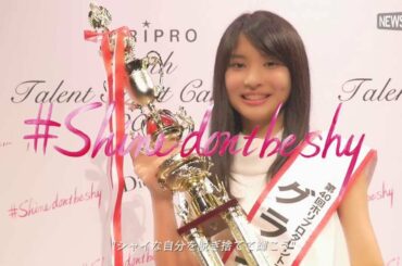 「ホリプロスカウトキャラバン」グランプリは、京美人　木下彩音さん15歳