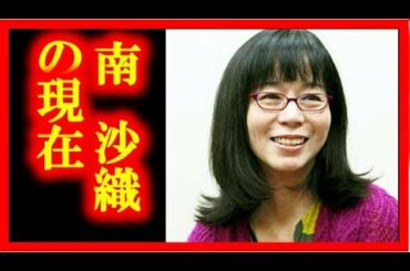 【衝撃】南沙織の現在がヤバい！【話題チャンネル】