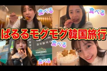 【爆食】3日間の食生活in韓国