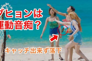 【TWICE】ダヒョンは運動音痴？  [DAHYUN]
