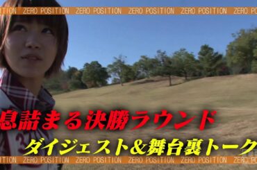 【SKE48ゼロポジ】ゴルフ女王決定直前！第1〜3ホールダイジェスト＆舞台裏トーク