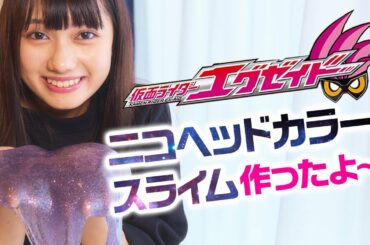 【仮面ライダー】スライム作ったよ〜【エグゼイド】