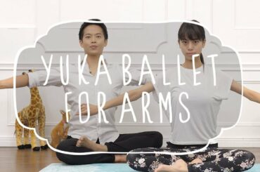 【3分】二の腕引き締め床バレエ【竹田純先生】