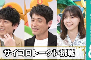 佐藤隆太×博多大吉×西野七瀬がサイコロトークに挑戦！