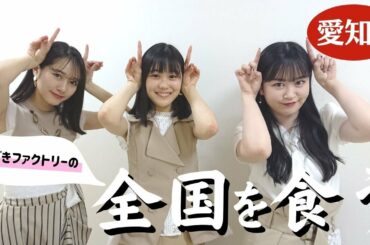 つばきファクトリーの全国を食う【愛知編】