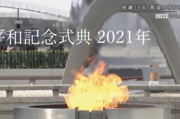 【全編アーカイブ】被爆76年  広島平和記念式典