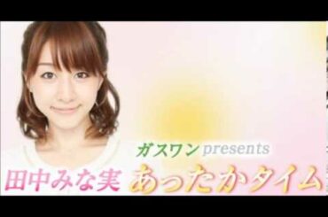 田中みな実 あったかタイム 林みなほラジオ2014年2月22日