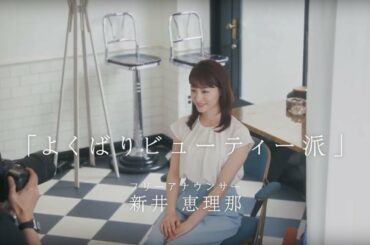 新井恵理那さん　「よくばりビューティー」編