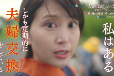【予告】ドラマParavi「夫婦円満レシピ　～交換しない？一晩だけ～」