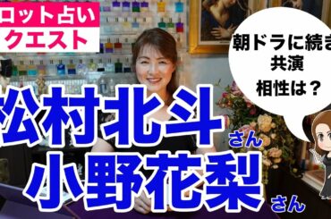 【占い】松村北斗さん（SIXTONES）と小野花梨さんの相性は？✨恋なんて本気でやってどうするの？【リクエスト占い】
