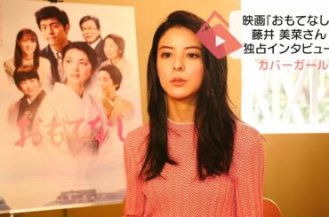 映画『おもてなし』藤井美菜さん独占インタビュー