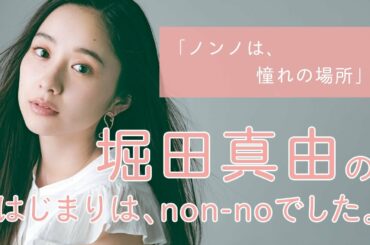 堀田真由にとってノンノとは？【non-no創刊50周年スペシャル】