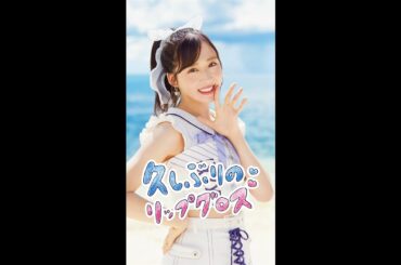 「久しぶりのリップグロス」小栗有以 リップver.