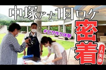 【密着】中塚アナの1日ロケでパフェ！ピザ！キャンプ！超楽しい！in矢掛町【vlog】【1日】